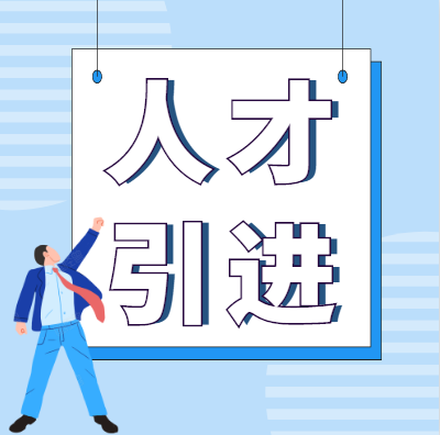 巴中市2025年上半年 引进高层次人才和急需紧缺专业人才公告