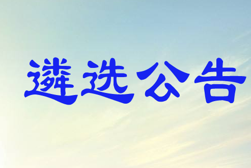 古蔺县2025年上半年公开考试选调机关事业单位工作人员的公告