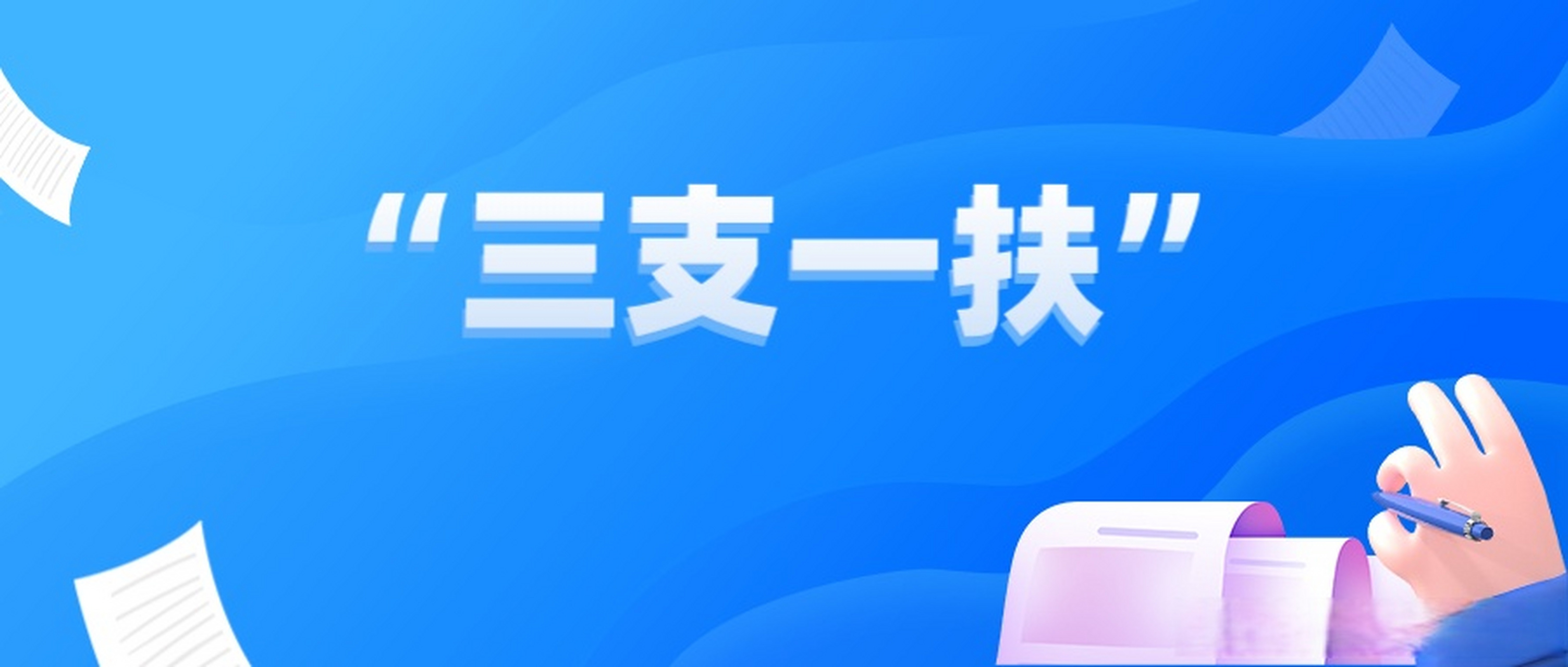 2025重庆三支一扶招募725人