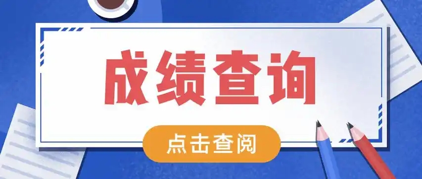 2025上半年四川事业单位笔试成绩查询入口